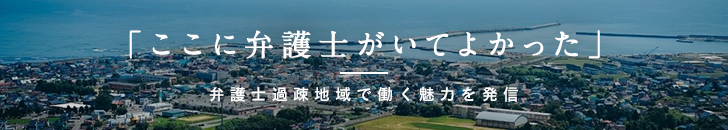 「ここに弁護士がいてよかった 弁護士過疎地域で働く魅力を発信」