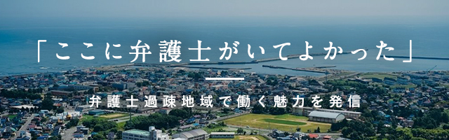 「ここに弁護士がいてよかった 弁護士過疎地域で働く魅力を発信」